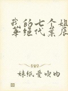 我的七个姐姐风华绝代叶辰