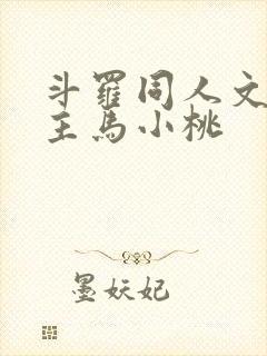 斗罗同人文单女主马小桃