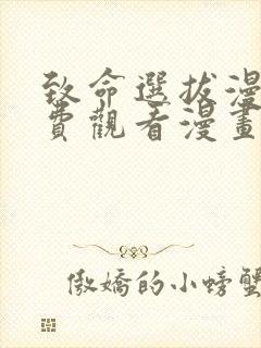 致命选拔漫画免费观看漫画下拉式漫