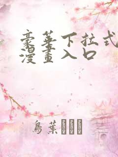 豪华下拉式免费漫画入口