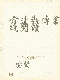 俞清欢傅书珩在线阅读