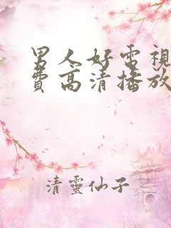 男人好电视剧免费高清播放