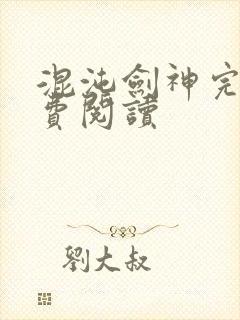 混沌剑神完本免费阅读