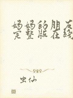 妈妈的朋友高清完整版在线