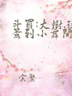 斗罗:大树,从签到小舞开始进化