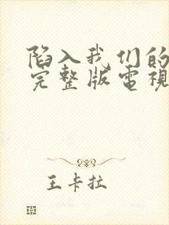 陷入我们的热恋完整版电视剧免费观看