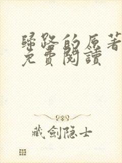 归路的原著小说免费阅读