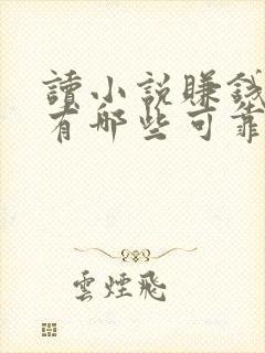 读小说赚钱软件有哪些可靠