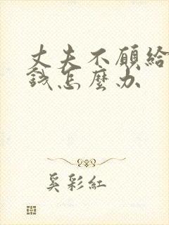 丈夫不愿给妻子钱怎么办