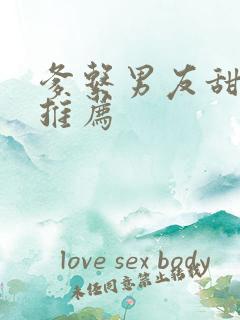 爹系男友甜宠文推荐