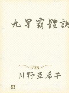 九星霸体诀下载