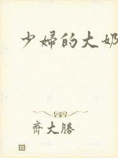 少妇的大奶子