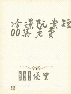 冷璟阮棠短剧100集免费