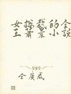 女总裁的全能兵王萧晨小说全文免费阅读