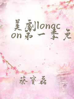 美剧longcon第一季免费观看第一季
