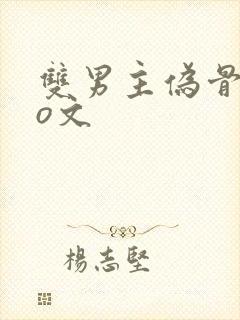 双男主伪骨科po文