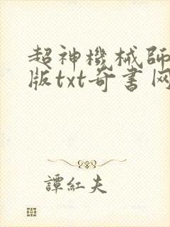 超神机械师无错版txt奇书网