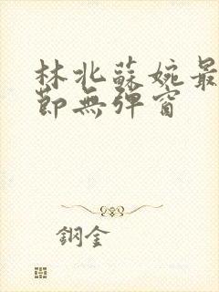 林北苏婉最新章节无弹窗