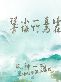 从小一直暗恋的青梅竹马在线观看