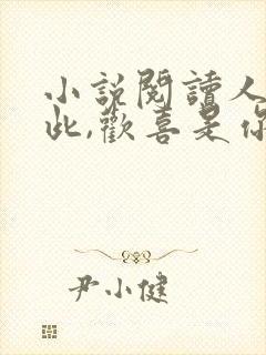 小说阅读人间于此,欢喜是你