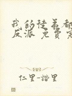 我的徒弟都是大反派 免费完整版