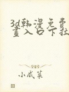 3d韩漫免费漫画入口下拉式