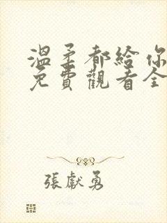 温柔都给你短剧免费观看全集