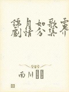 锦月如歌电视剧剧情分集介绍电视猫