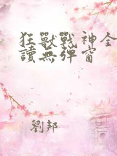 狂兽战神全文阅读无弹窗