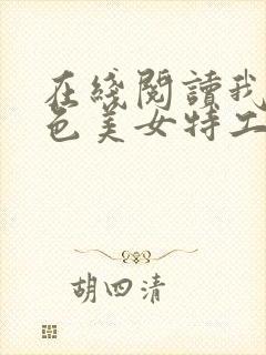 在线阅读我的绝色美女特工老婆小说