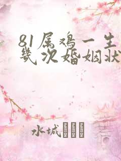 81属鸡一生有几次婚姻状况
