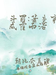 斗罗:萧炎穿越成霍雨浩