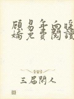 顾易年向暖许娇娇免费阅读