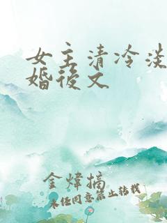 女主清冷淡然的婚后文