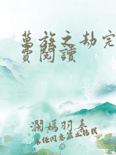 万族之劫完本免费阅读