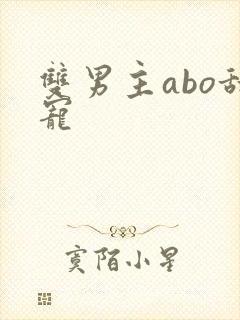 双男主abo甜宠