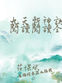 九天斩神诀在线阅读阅读全文