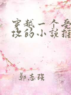 穿越一个受五个攻的小说推荐