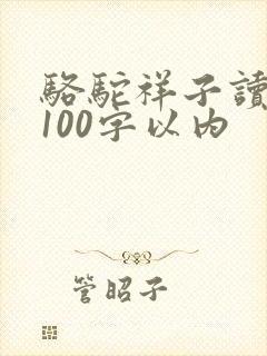 骆驼祥子读后感100字以内