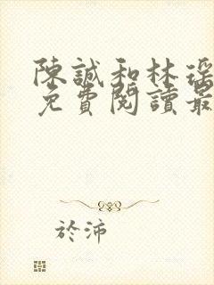 陈诚和林瑶小说免费阅读最新章节