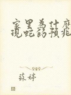 家里为什么会出现蛇的预兆