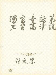 独家童话第二季免费高清观看