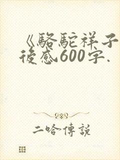 《骆驼祥子》读后感600字.