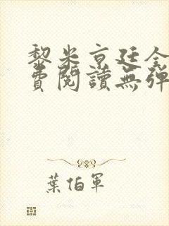 黎米京廷全文免费阅读无弹窗小说