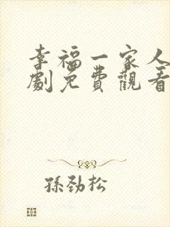 幸福一家人电视剧免费观看全集