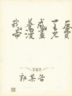 我养成了反派女帝漫画免费