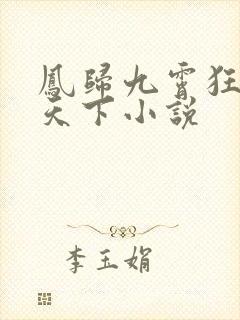 凤归九霄狂妃逆天下小说