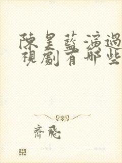 陈昊蓝演过的电视剧有哪些