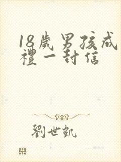 18岁男孩成人礼一封信