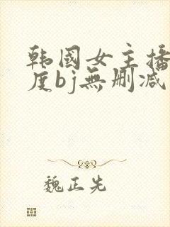 韩国女主播大尺度bj无删减